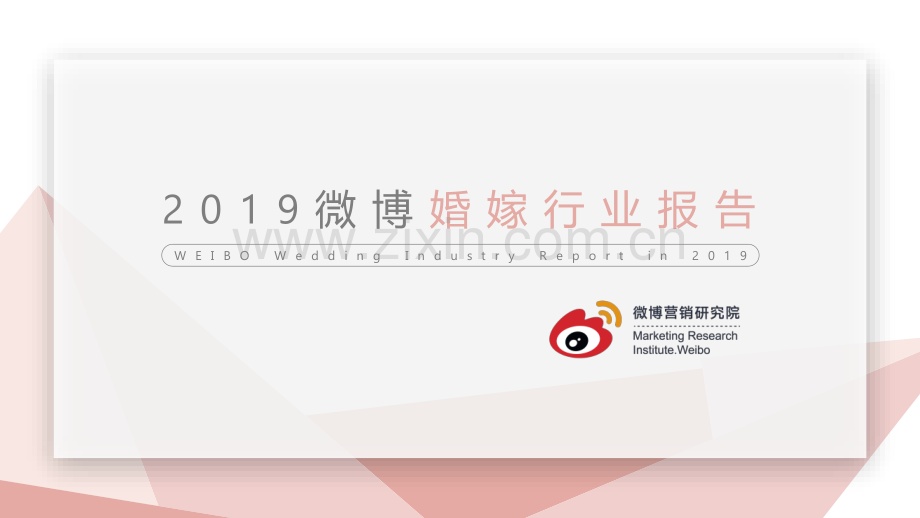 2019微博婚嫁行业报告.pdf_第1页