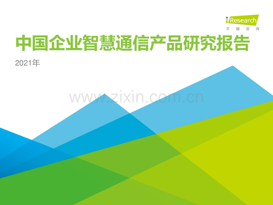 2021年中国企业智慧通信产品研究报告.pdf_第1页