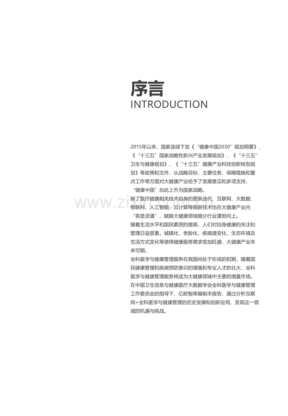 2019互联网+全科医学与健康管理白皮书.pdf_第2页