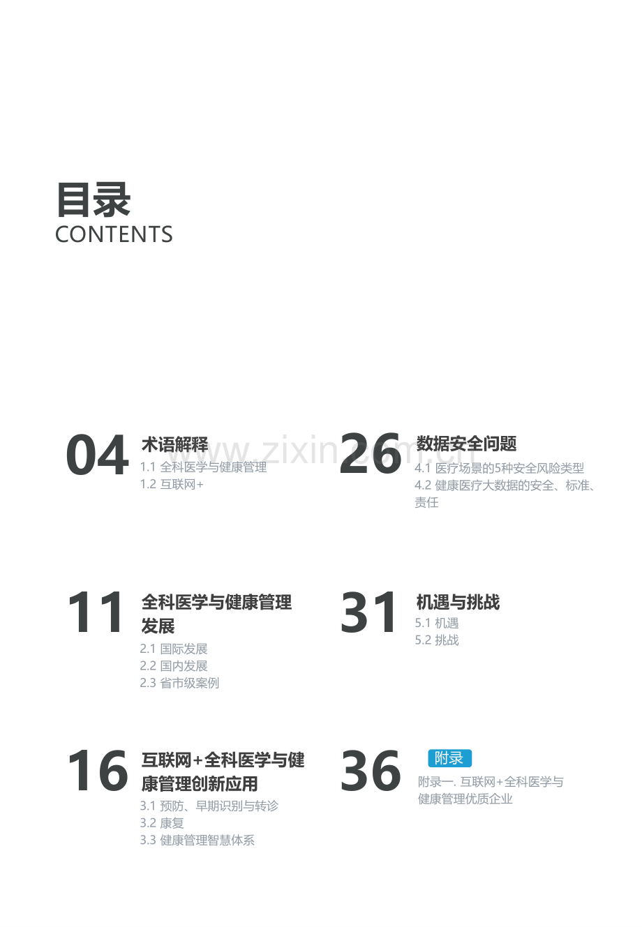 2019互联网+全科医学与健康管理白皮书.pdf_第3页