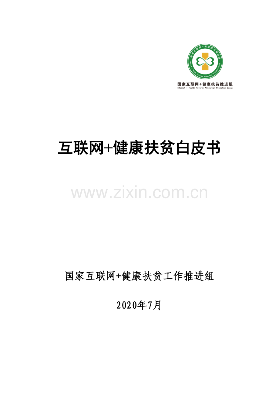 2020互联网+健康扶贫白皮书.pdf_第1页