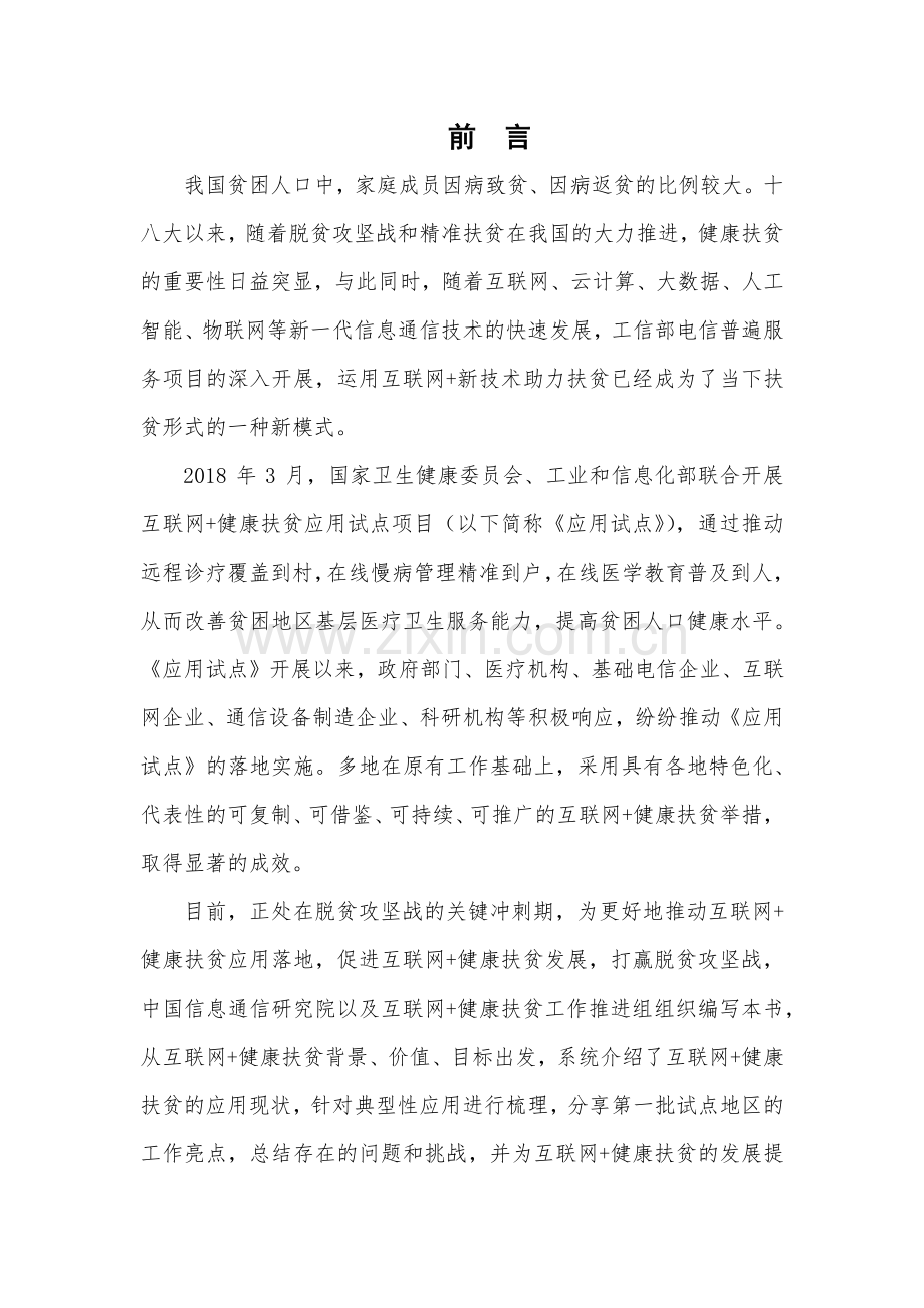 2020互联网+健康扶贫白皮书.pdf_第2页