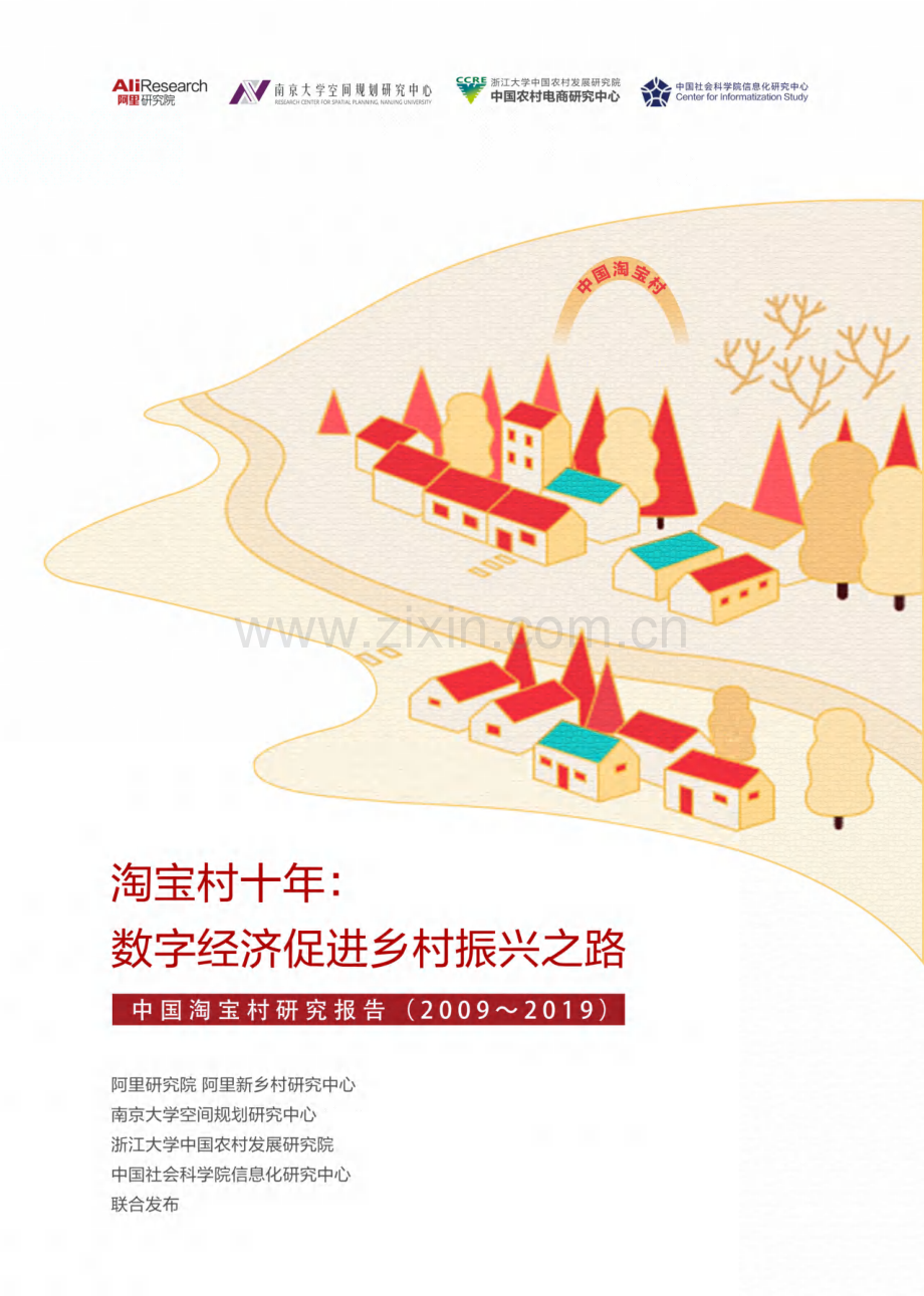 中国淘宝村研究报告.pdf_第1页