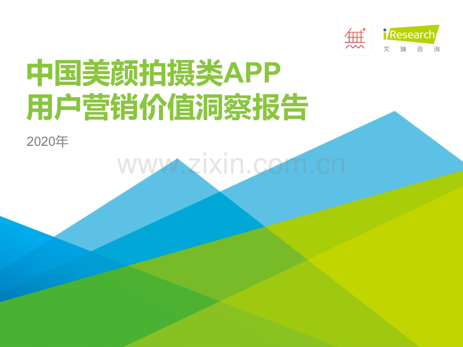 2020年中国美颜拍摄类APP用户营销价值洞察报告.pdf_第1页