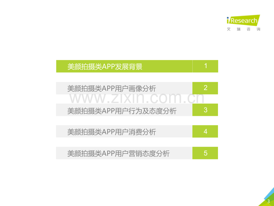 2020年中国美颜拍摄类APP用户营销价值洞察报告.pdf_第3页