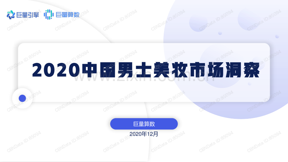 2020中国男士美妆市场洞察.pdf_第1页