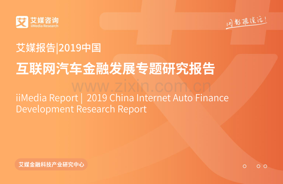 2019中国互联网汽车金融发展专题研究报告.pdf_第1页