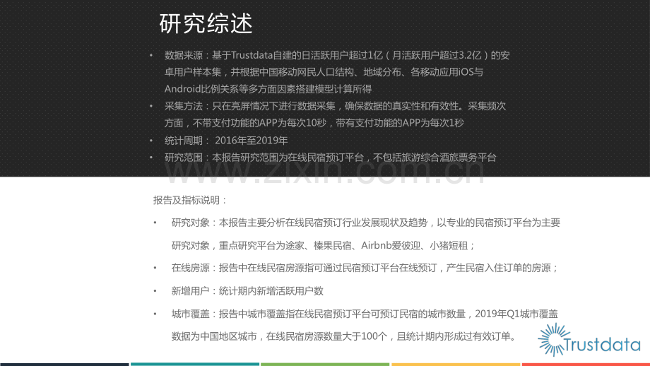 2019年中国在线民宿行业专题研究报告.pdf_第2页