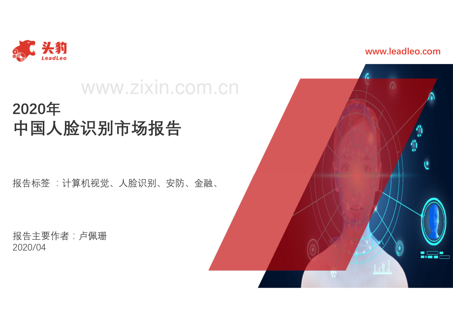 2020年中国人脸识别市场报告.pdf_第1页