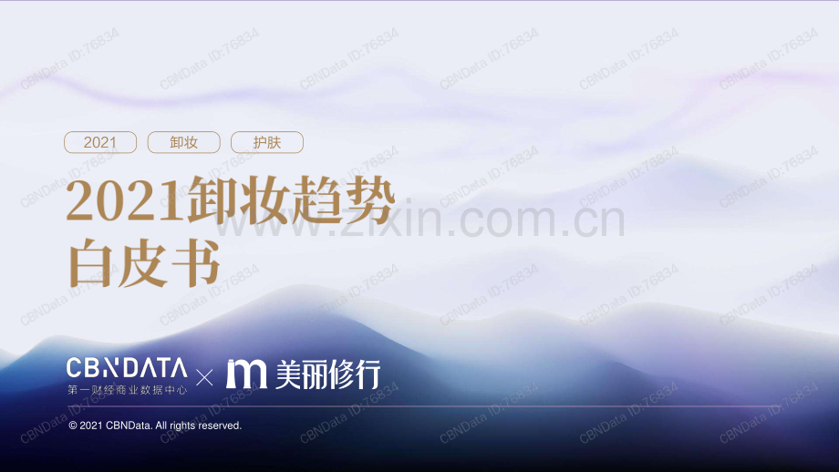 2021卸妆趋势白皮书.pdf_第1页