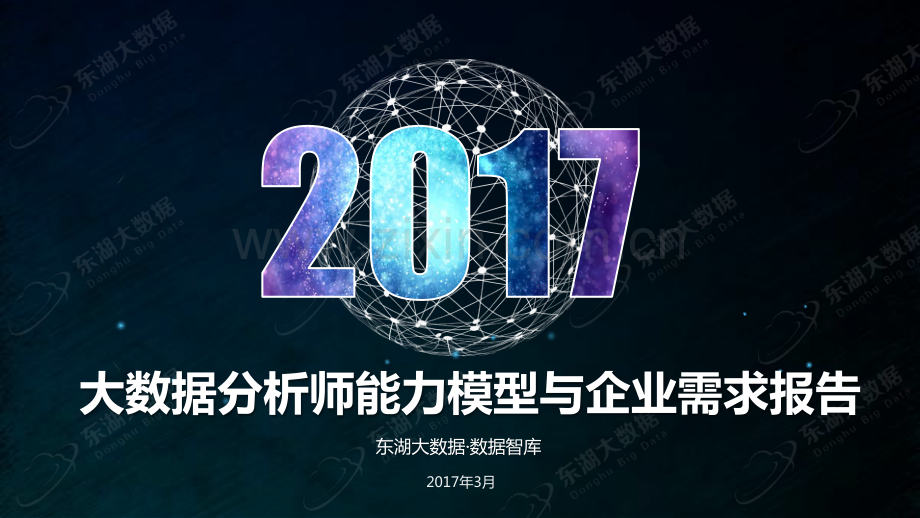 2017大数据分析师能力模型与企业需求报告.pdf_第1页