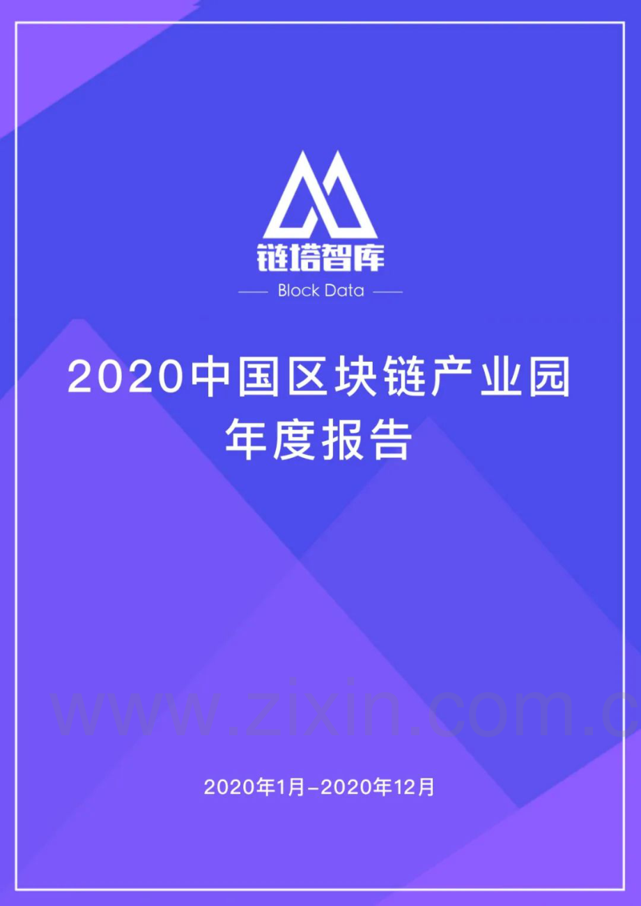 2020中国区块链产业园区年度报告.pdf_第1页