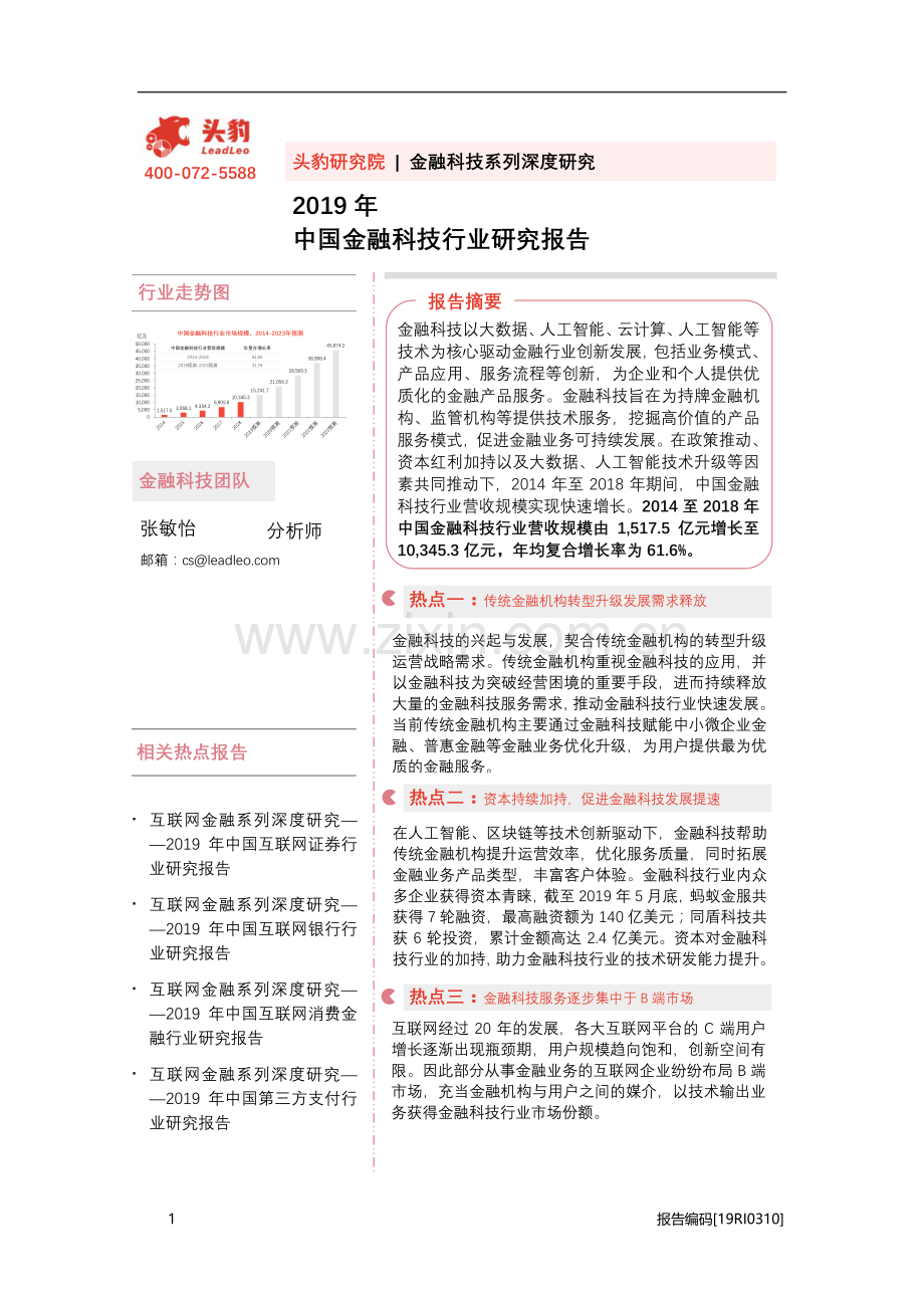 2019年中国金融科技行业研究报告.pdf_第1页