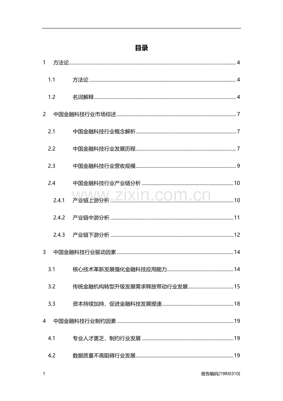 2019年中国金融科技行业研究报告.pdf_第2页