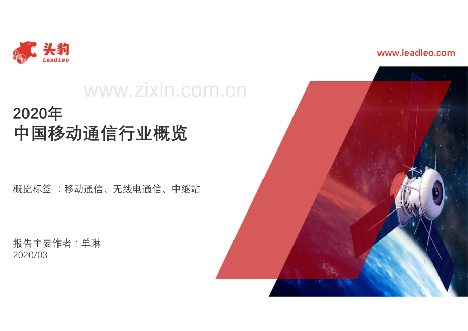 2020年中国移动通信行业概览.pdf_第1页