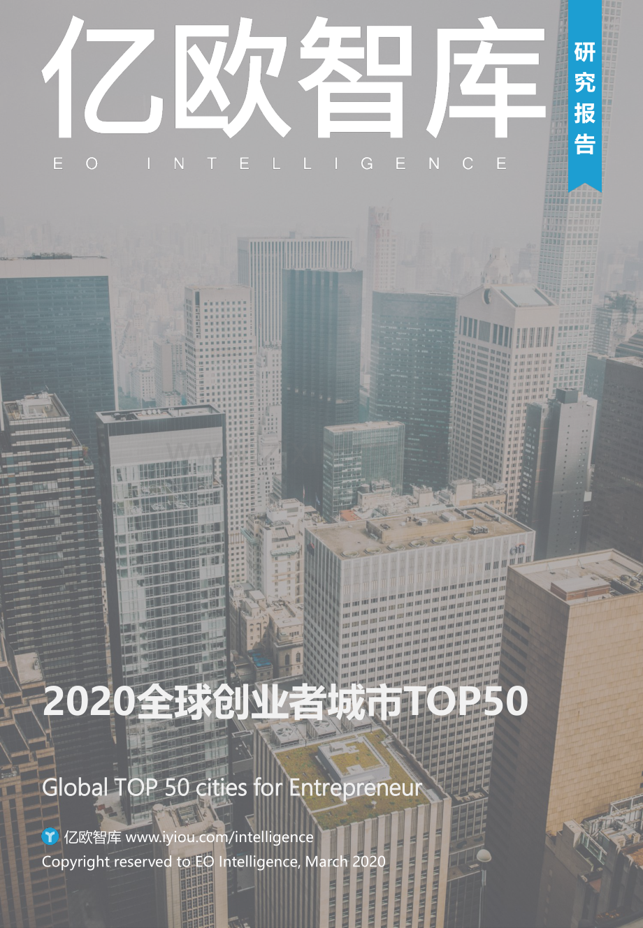 2020全球创业者城市TOP50.pdf_第1页