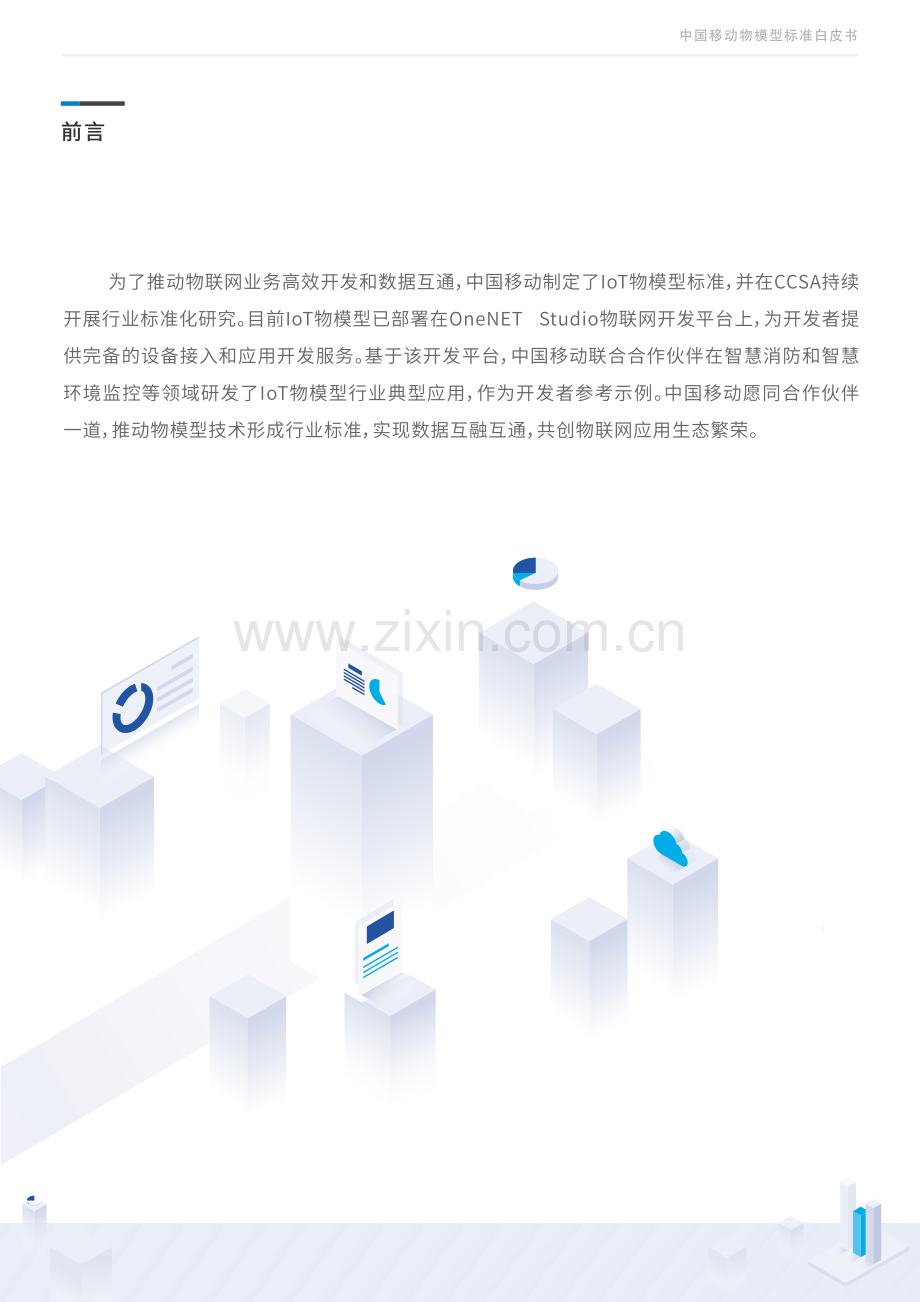 中国移动IoT物模型标准白皮书.pdf_第3页