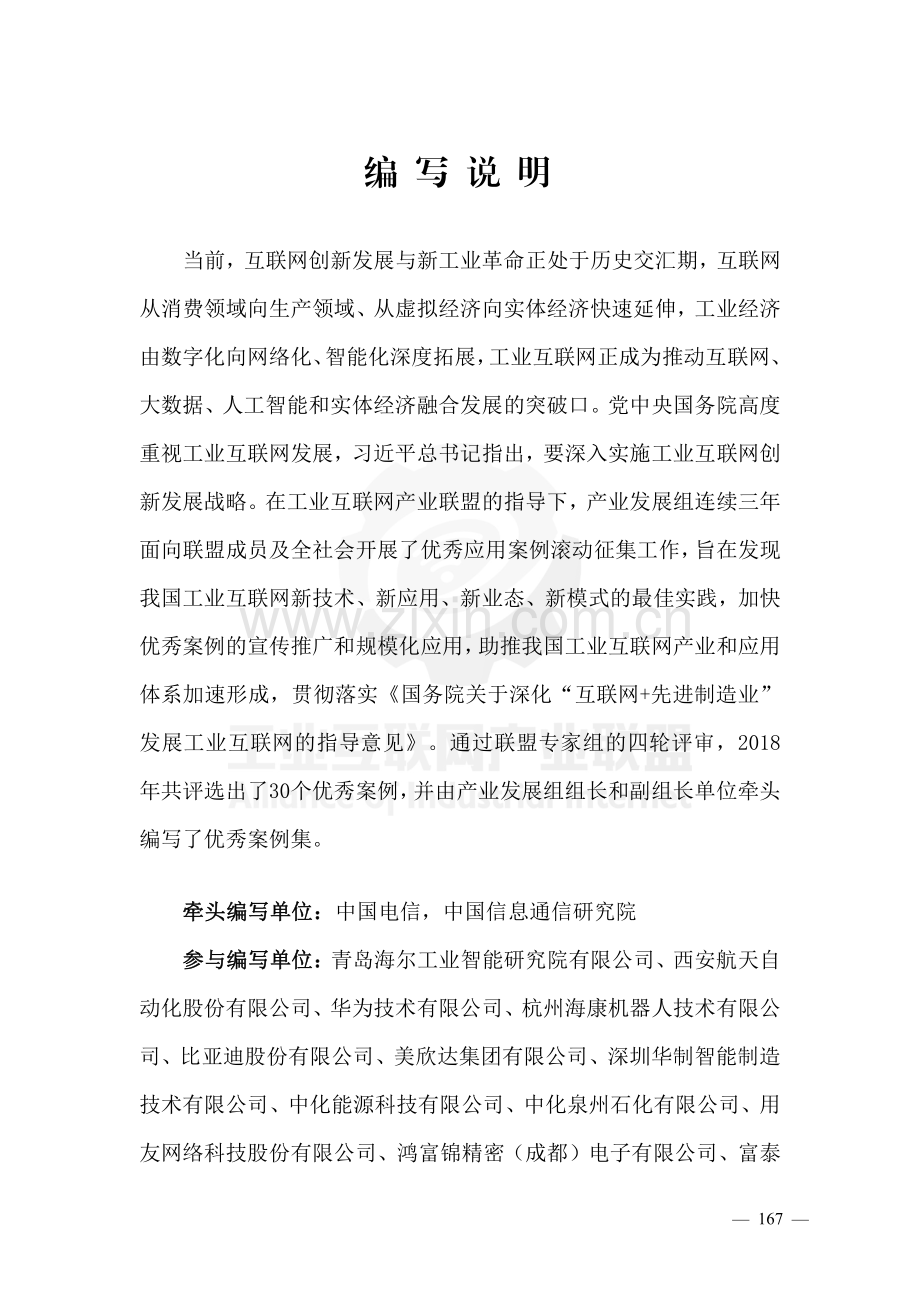 2018年工业互联网案例汇编-优秀应用案例.pdf_第2页