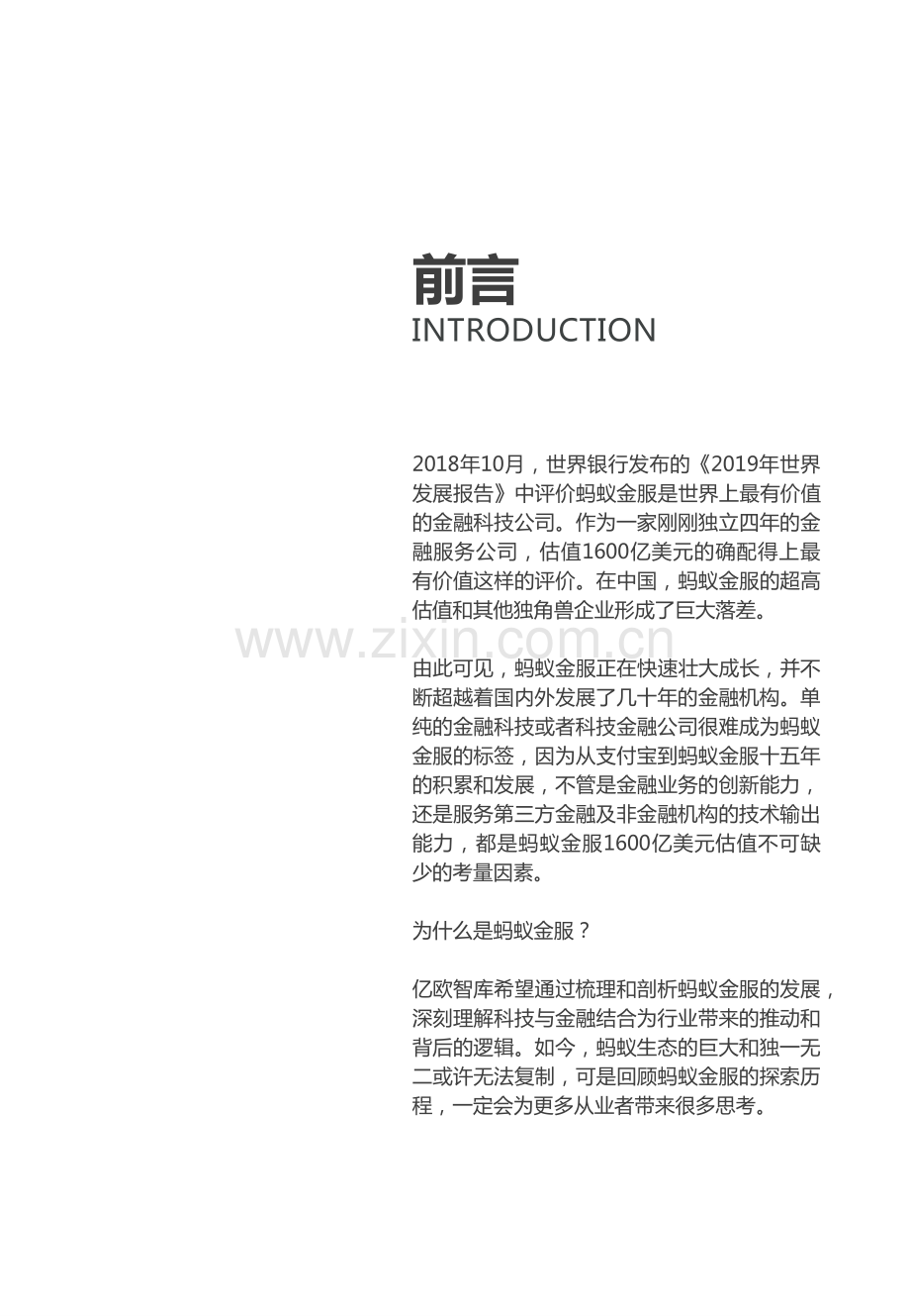 解密万亿独角兽——蚂蚁金服企业案例研究.pdf_第2页