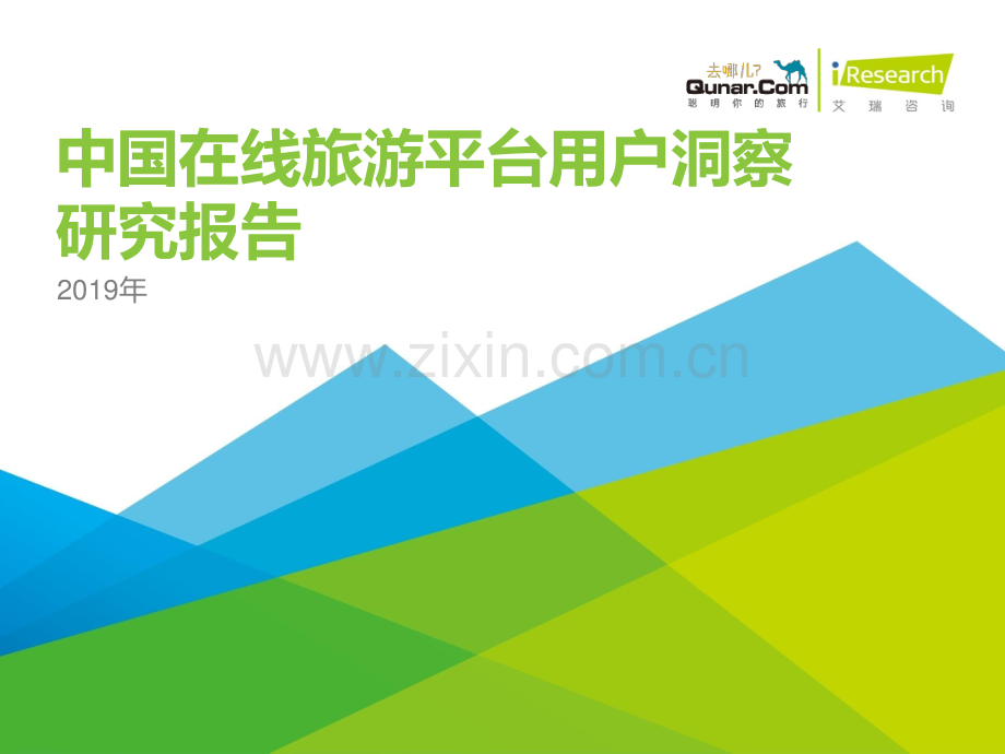 2019年中国在线旅游平台用户洞察研究报告.pdf_第1页