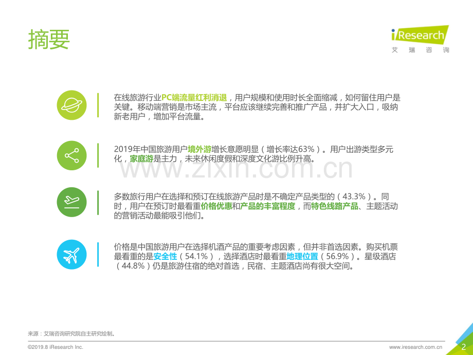 2019年中国在线旅游平台用户洞察研究报告.pdf_第2页