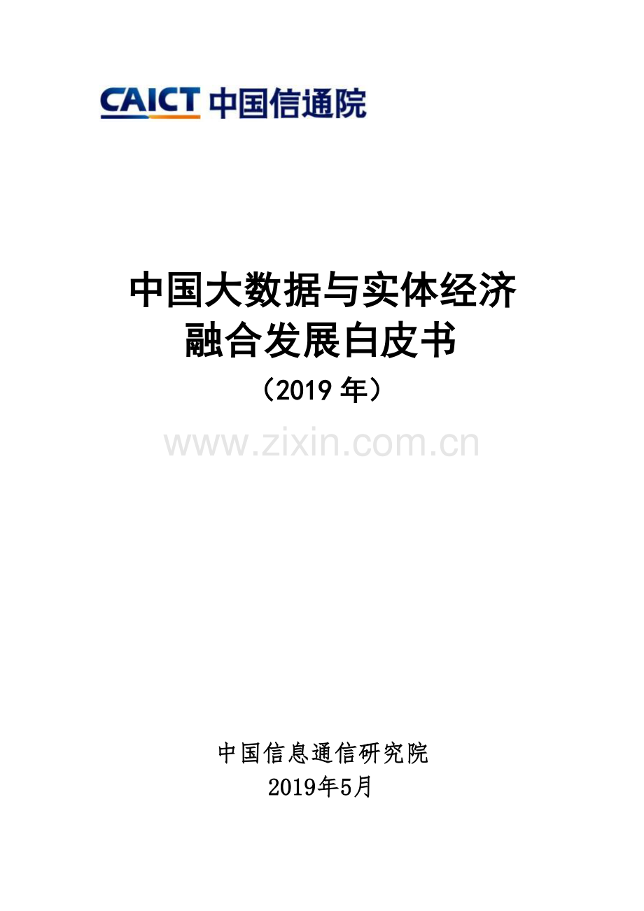 2019中国大数据与实体经济融合发展白皮书.pdf_第1页