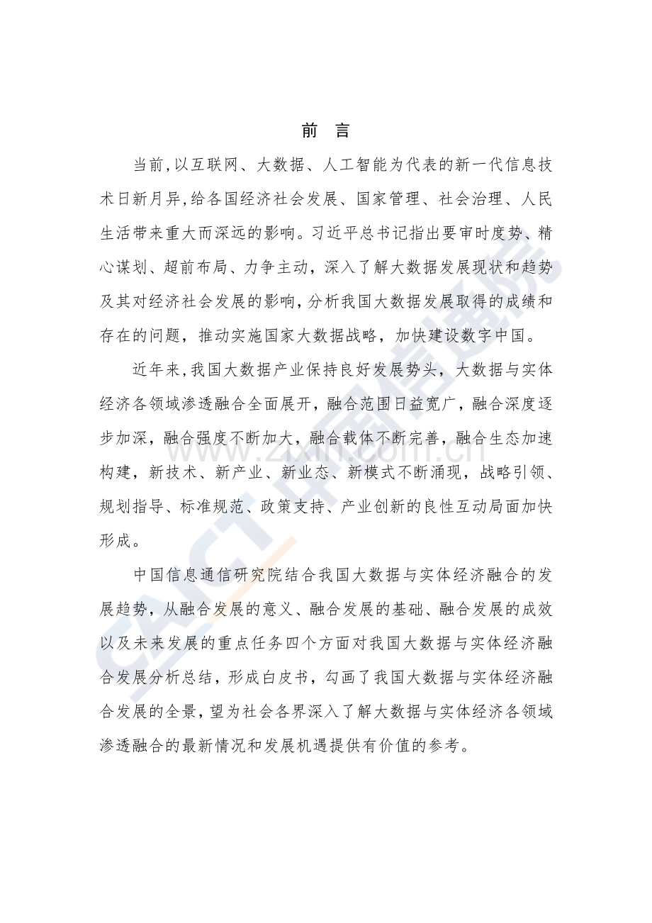 2019中国大数据与实体经济融合发展白皮书.pdf_第2页