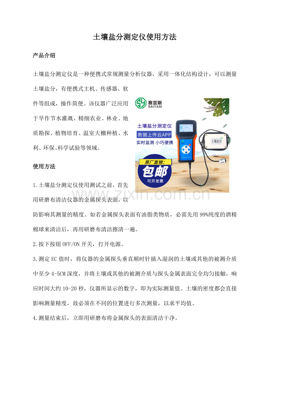 土壤盐分测定仪使用方法.docx_第1页