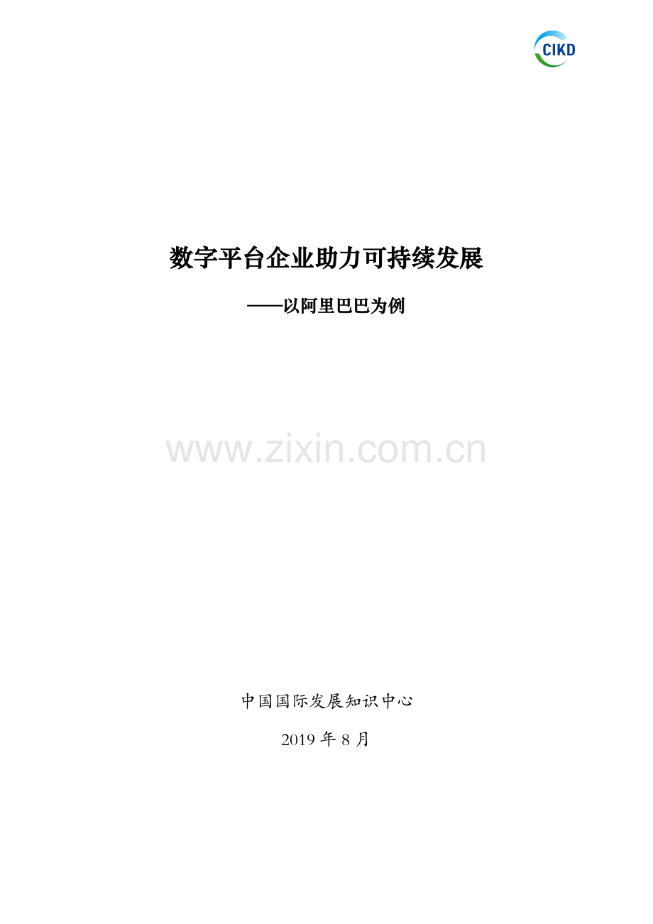 数字平台企业助力可持续发展 .pdf_第1页