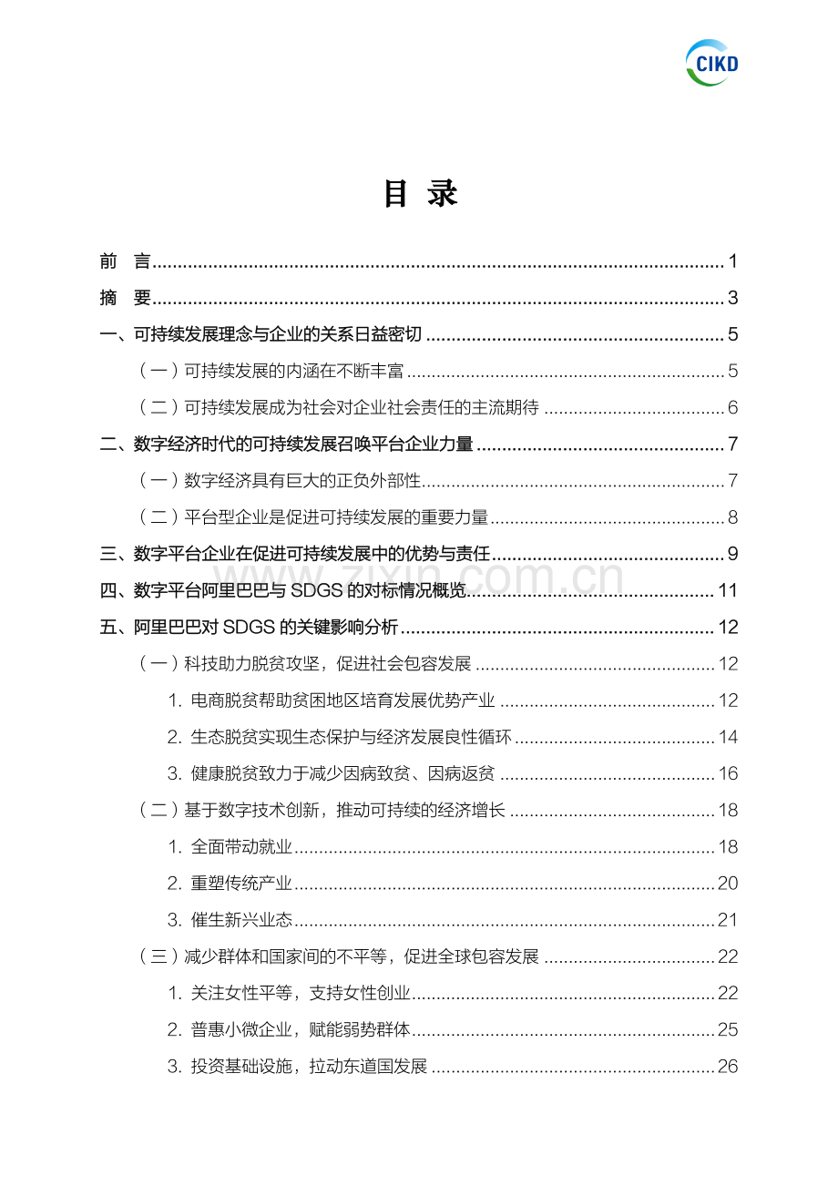 数字平台企业助力可持续发展 .pdf_第2页