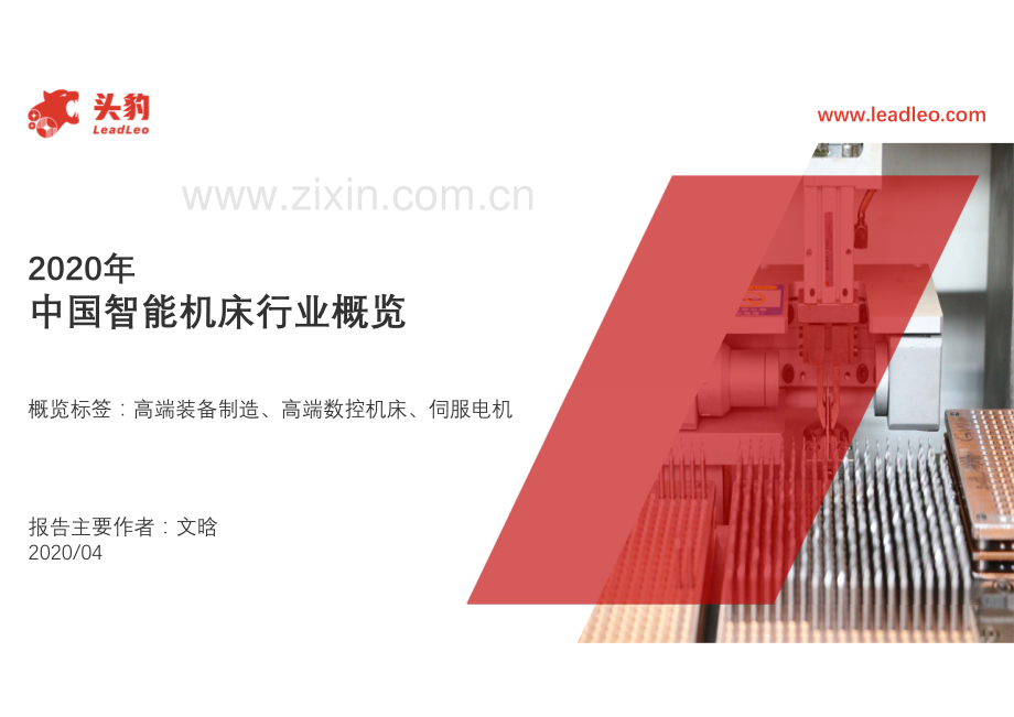 2020年中国智能机床行业概览.pdf_第1页