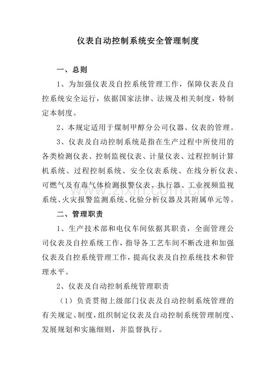 某公司仪表自动控制系统安全管理制度.docx_第1页