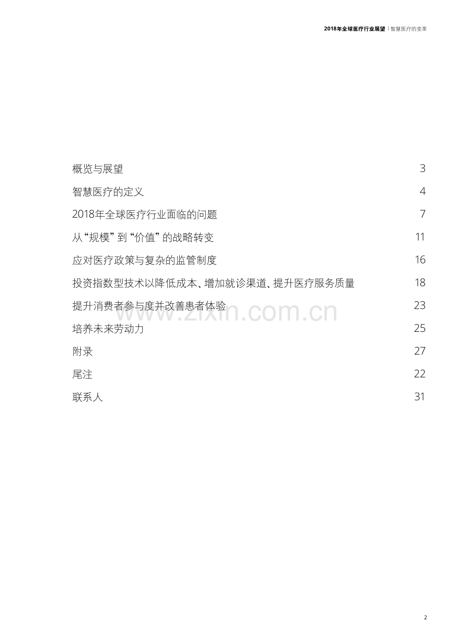 2018全球医疗行业展望.pdf_第2页