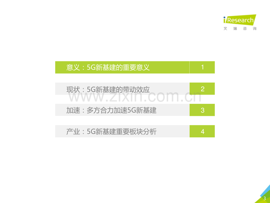 2020年中国5G新基建研究报告.pdf_第3页