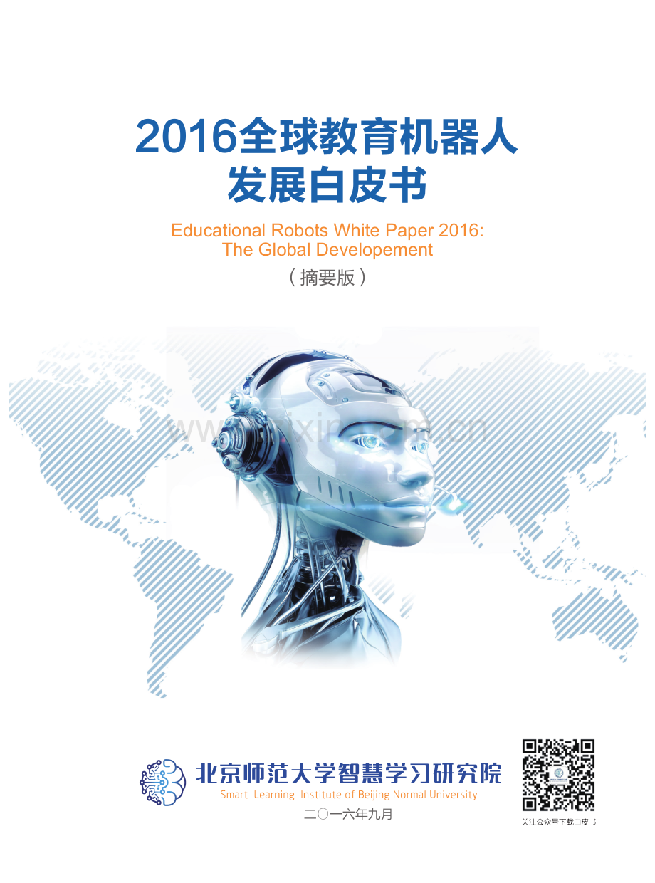 2016全球教育机器人发展白皮书.pdf_第1页