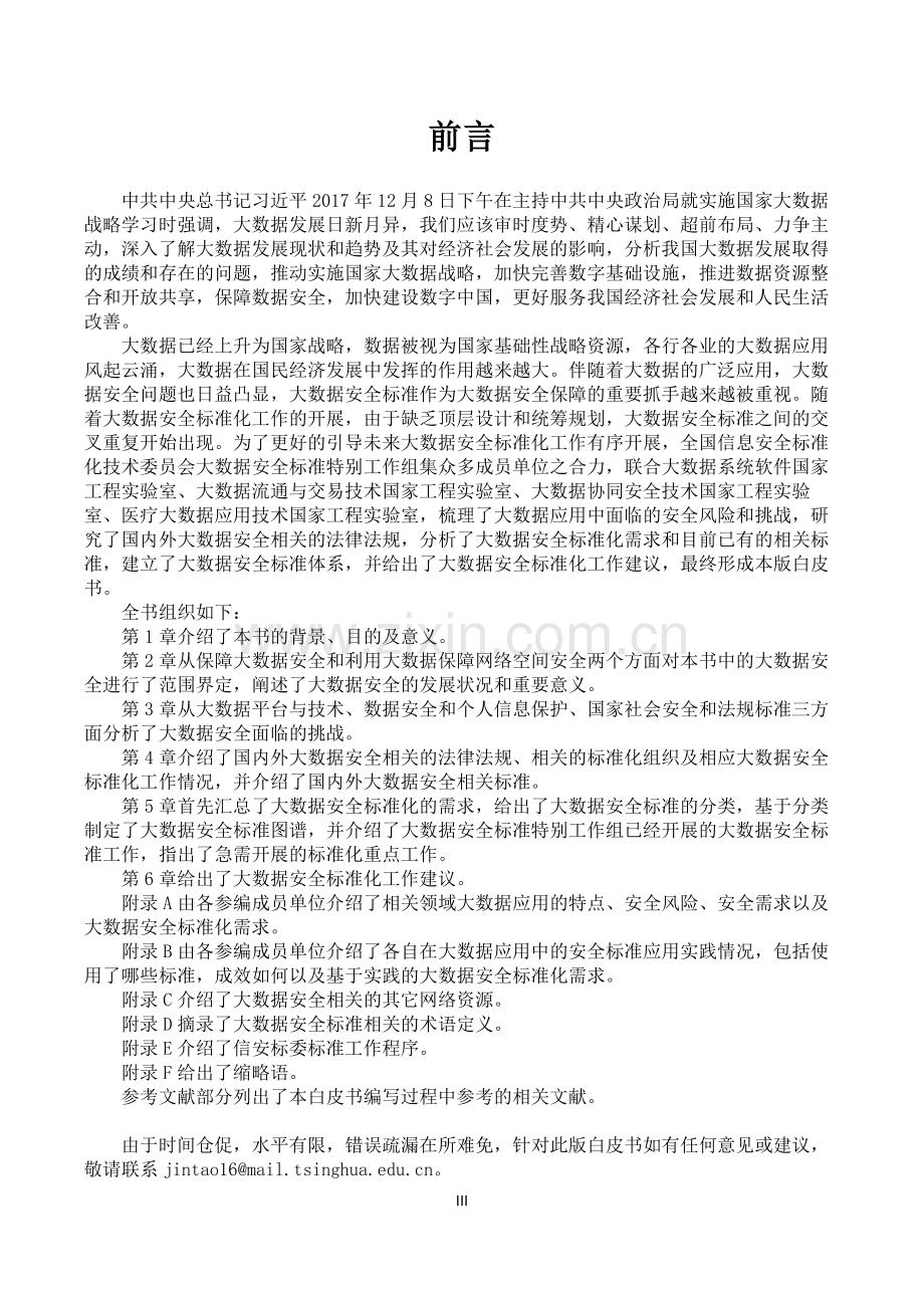 2018大数据安全标准化白皮书.pdf_第2页