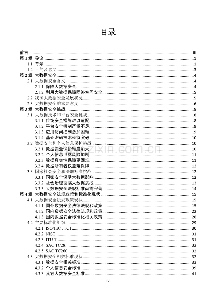 2018大数据安全标准化白皮书.pdf_第3页