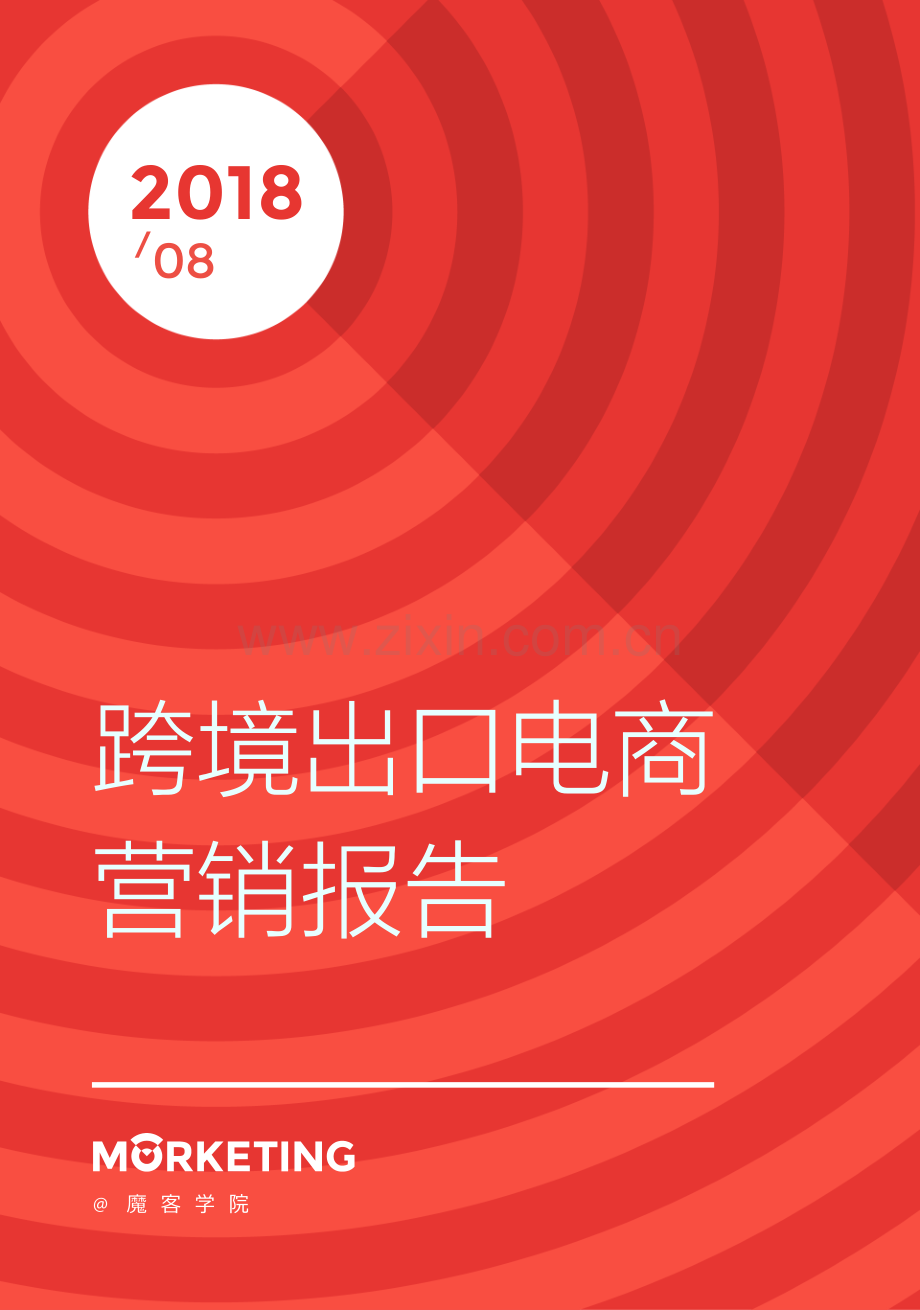 2018跨境出口电商营销报告.pdf_第1页