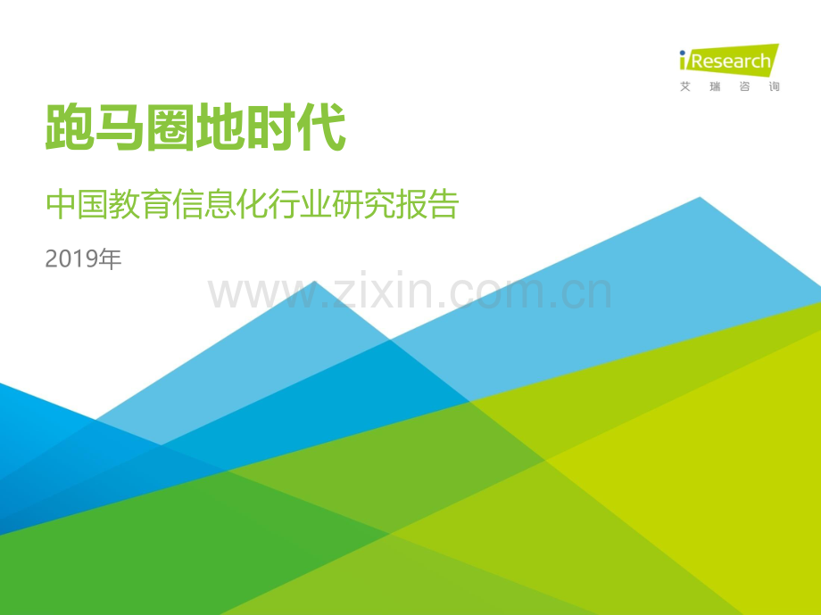 2019年中国教育信息化行业报告.pdf_第1页