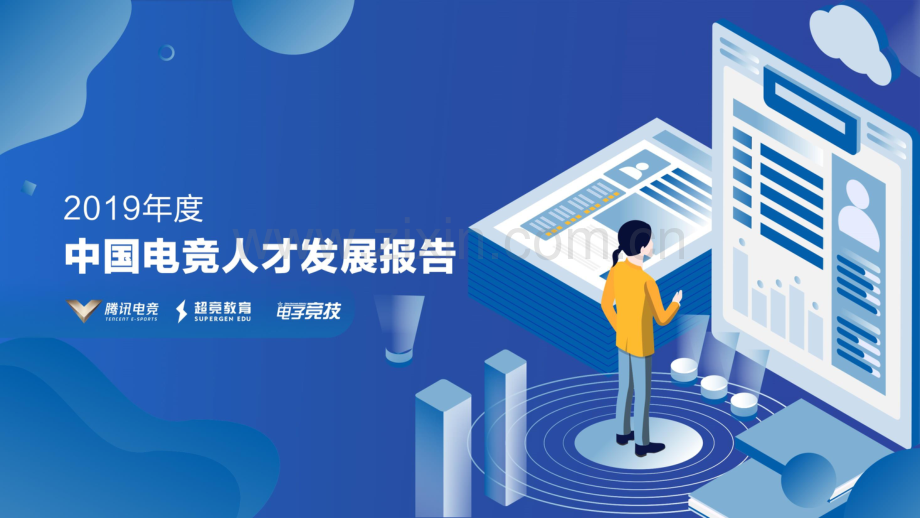 2019年度中国电竞人才发展报告.pdf_第1页