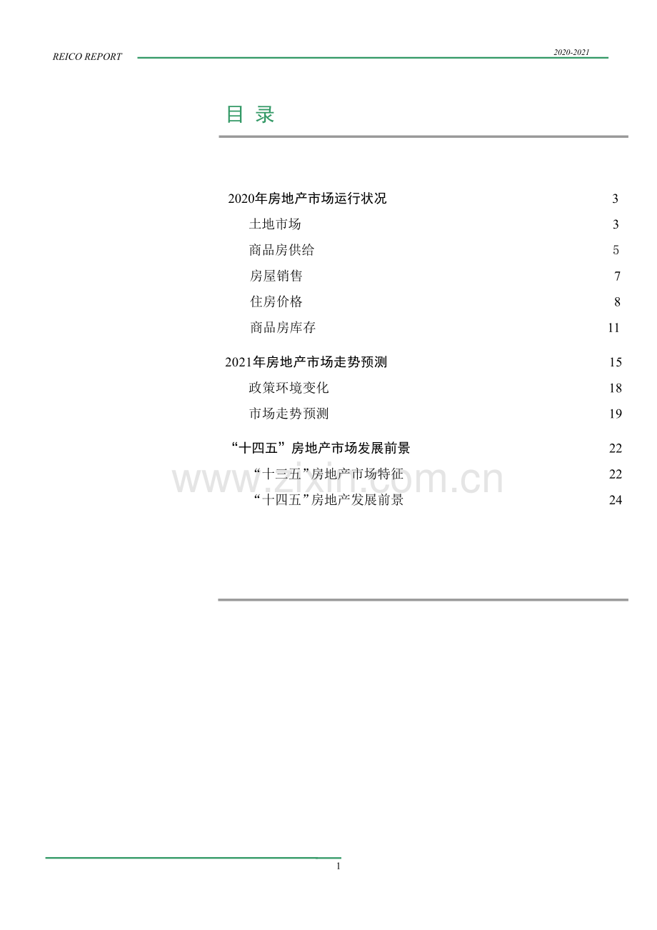 2020-2021年度中国房地产市场报告.pdf_第2页