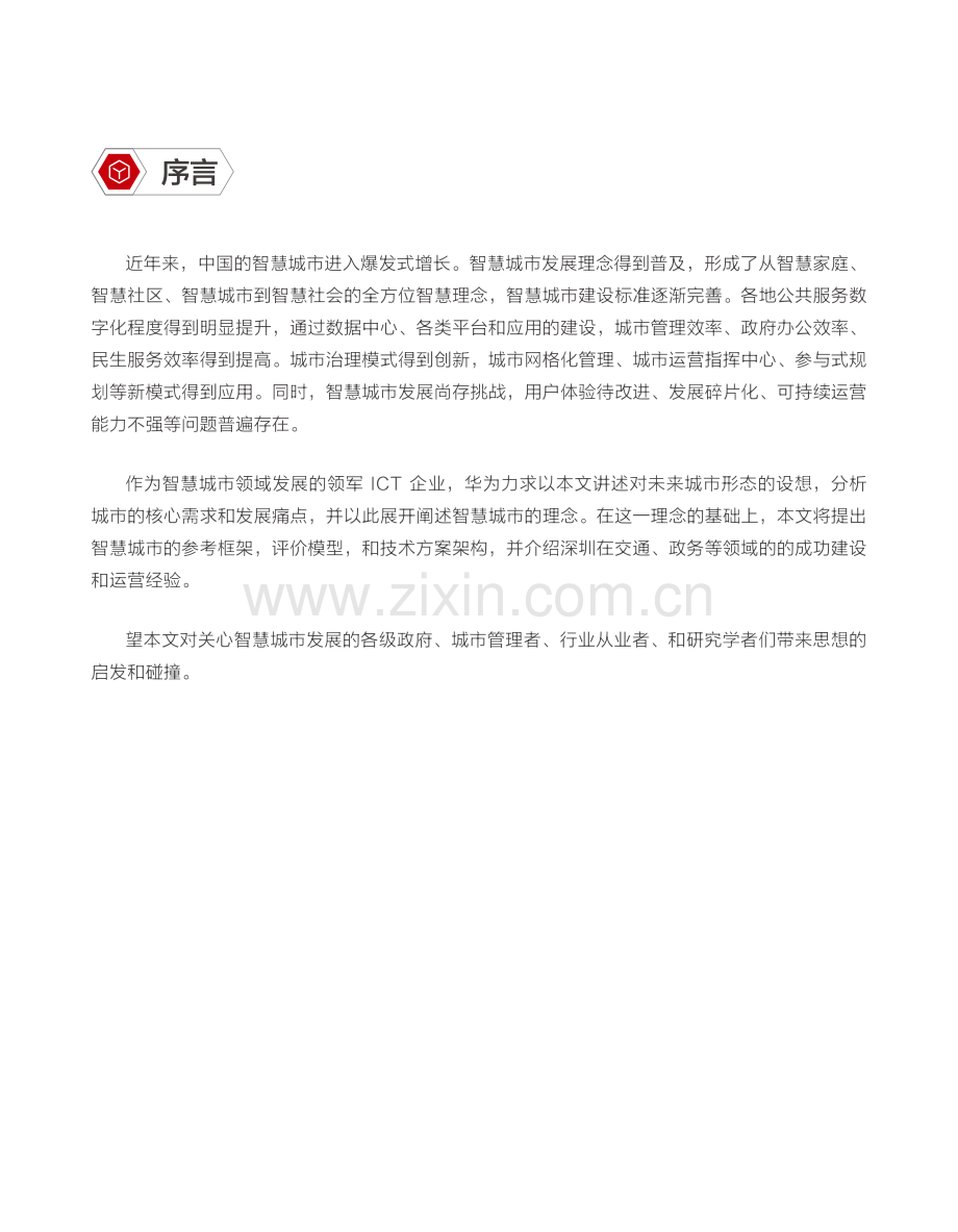 华为智慧城市未来发展白皮书.pdf_第3页