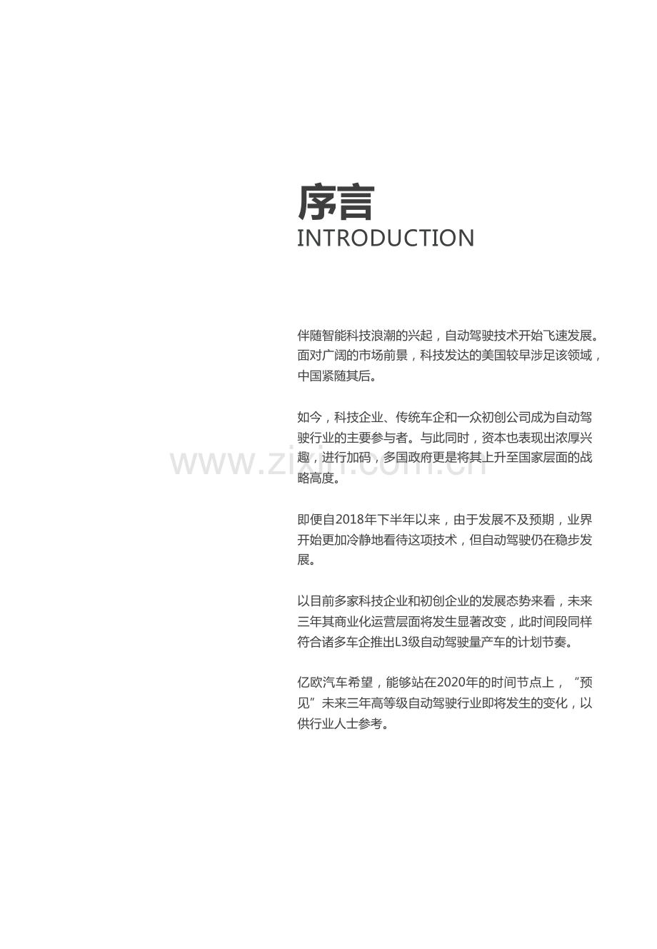 2020-2023中国高等级自动驾驶产业发展趋势研究.pdf_第2页