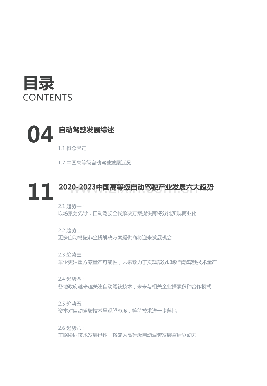 2020-2023中国高等级自动驾驶产业发展趋势研究.pdf_第3页