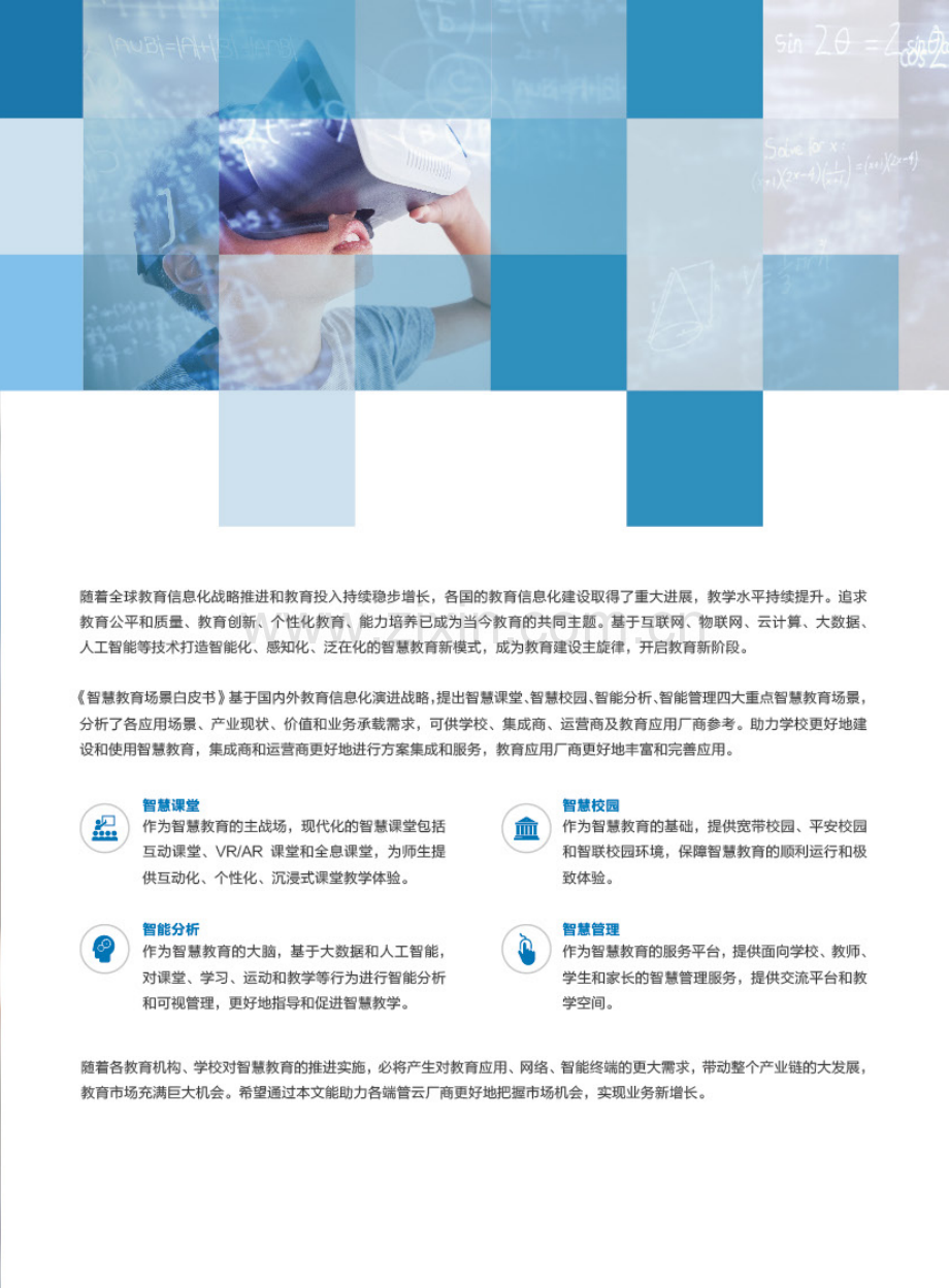 智慧教育场景白皮书.pdf_第3页