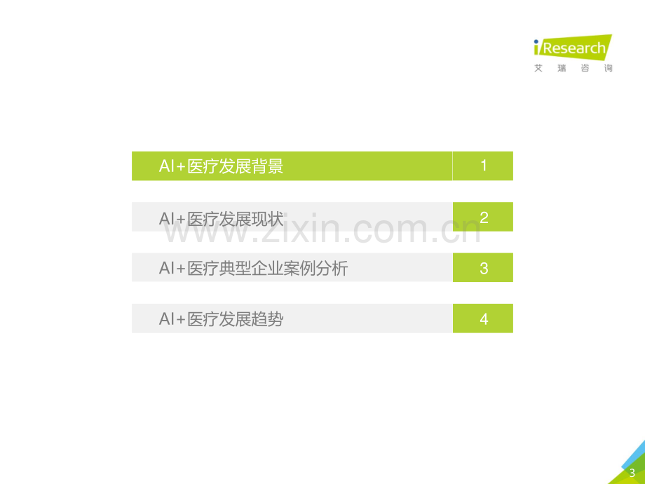 2020年中国AI+医疗行业报告.pdf_第3页