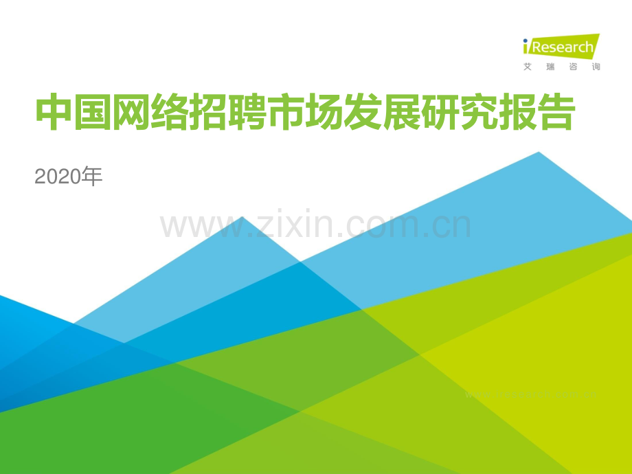 2020年中国网络招聘行业市场发展研究报告.pdf_第1页