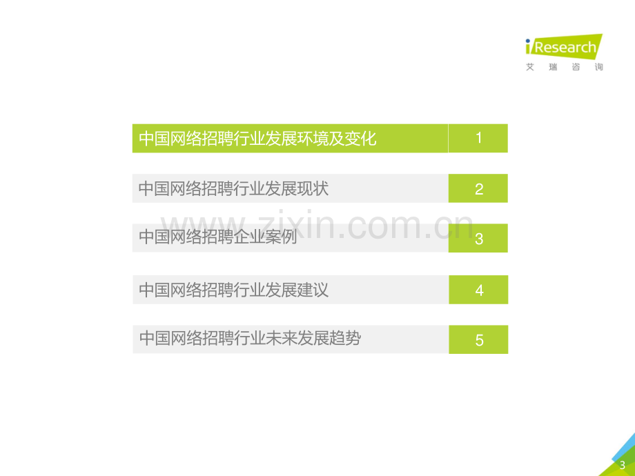 2020年中国网络招聘行业市场发展研究报告.pdf_第3页
