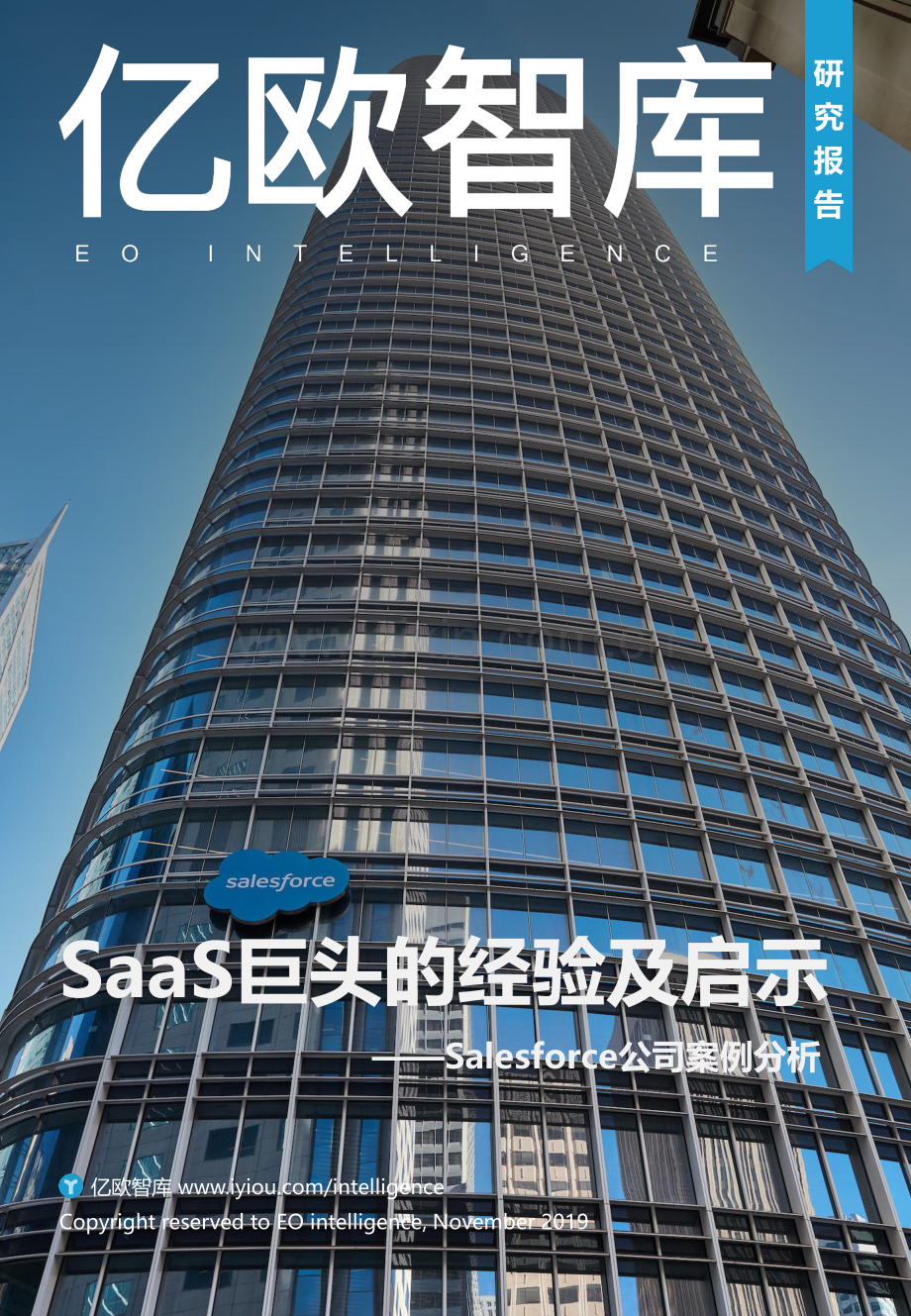 SaaS巨头的经验及启示——Salesforce公司案例分析.pdf_第1页