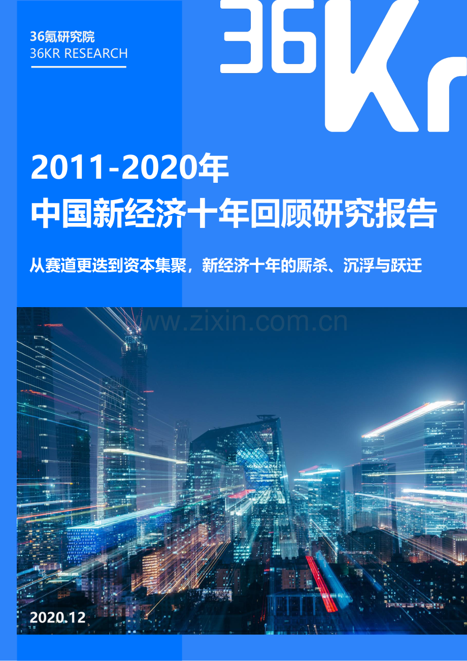 2020年中国新经济十年回顾研究报告.pdf_第1页